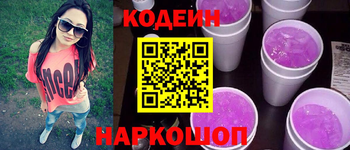 Кодеин напиток Lean (лин) Новодвинск