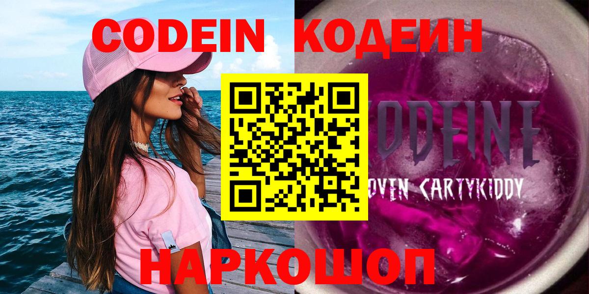 наркота  Кодеиновый сироп Lean напиток Lean (лин)  Кодеин напиток Lean (лин)  Вход с VPN  Новодвинск 